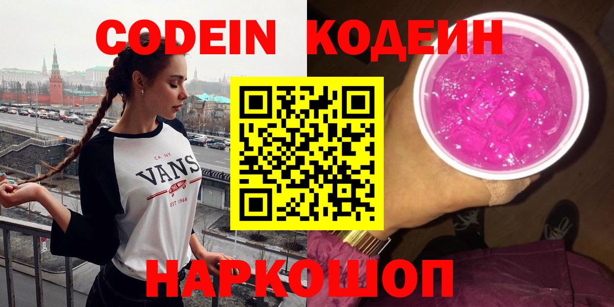 Кодеин Purple Drank Моздок